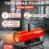 Дизельная тепловая пушка Ресанта ТДПН-20000,  20кВт, красный [67/1/30]